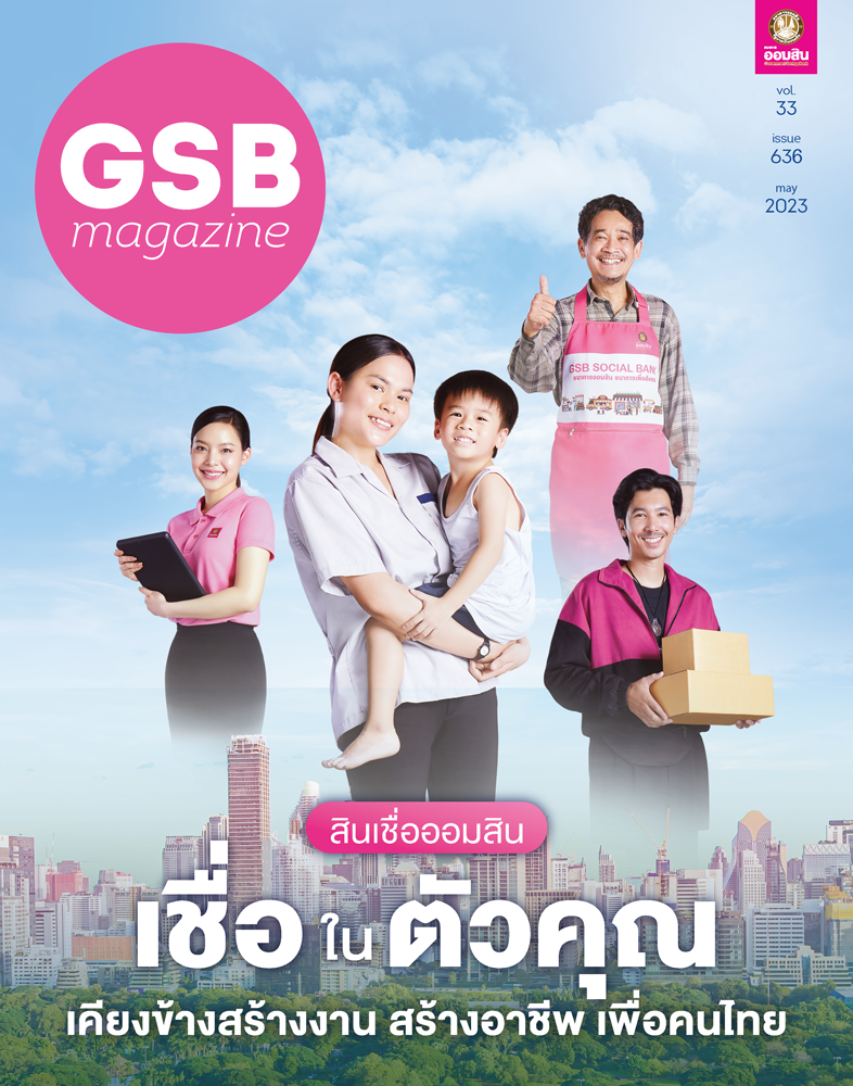 สินเชื่อออมสิน เชื่อในตัวคุณ เคียงข้างสร้างงาน สร้างอาชีพ เพื่อคนไทย